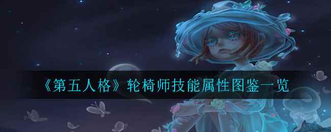 《第五人格》轮椅师技能属性图鉴一览