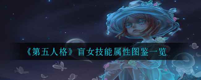 《第五人格》盲女技能属性图鉴一览