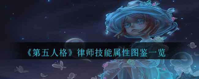 《第五人格》律师技能属性图鉴一览