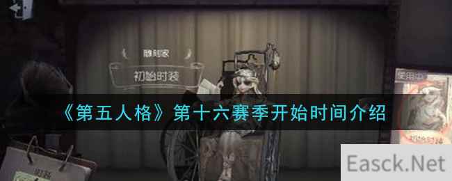 《第五人格》第十六赛季开始时间介绍