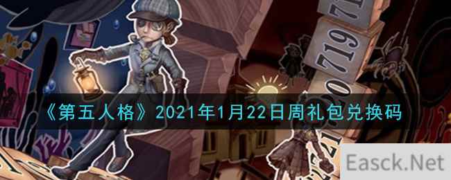 《第五人格》2021年1月22日周礼包兑换码