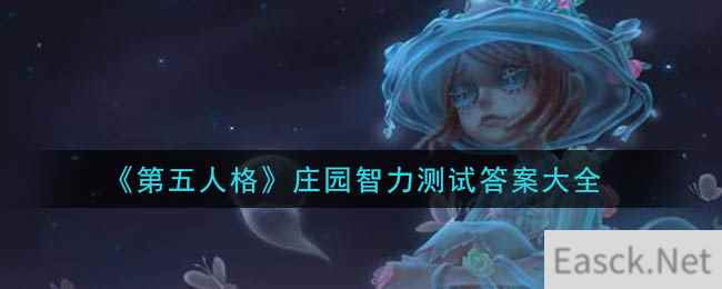 《第五人格》庄园智力测试答案大全