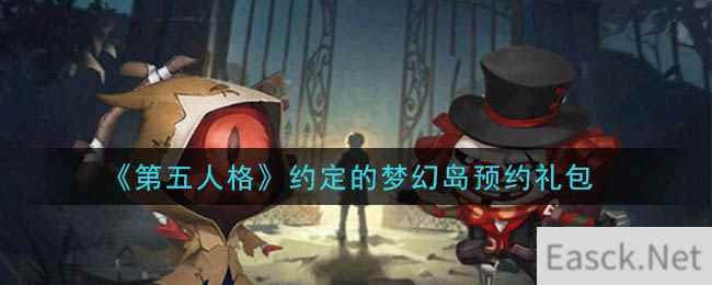 《第五人格》约定的梦幻岛预约礼包