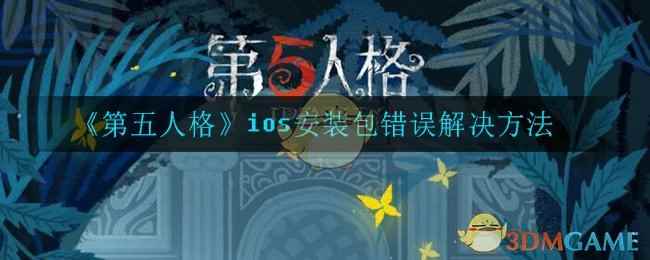 《第五人格》ios安装包错误解决方法