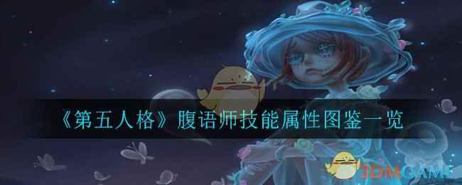 《第五人格》腹语师技能属性图鉴一览