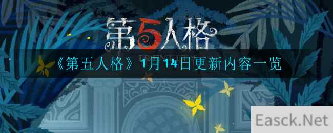 《第五人格》1月14日更新内容一览