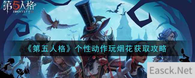 《第五人格》个性动作玩烟花获取攻略