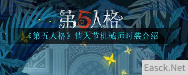 《第五人格》情人节机械师时装介绍