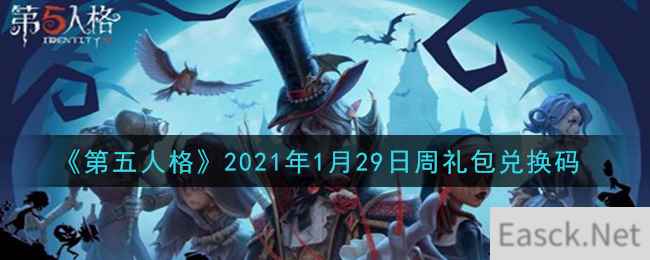 《第五人格》2021年1月29日周礼包兑换码