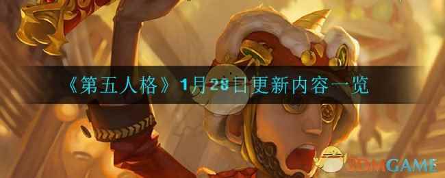 《第五人格》1月28日更新内容一览