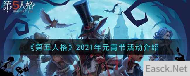 《第五人格》2021年元宵节活动介绍