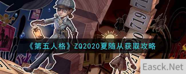 《第五人格》ZQ2020夏随从获取攻略