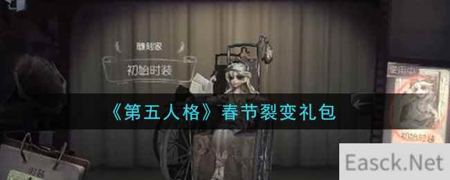 《第五人格》春节裂变礼包