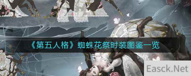 《第五人格》蜘蛛花祭时装图鉴一览