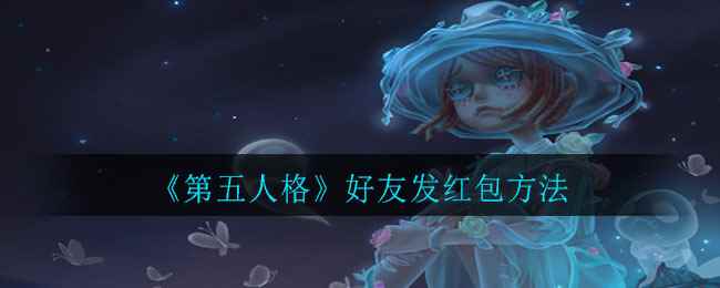 《第五人格》好友发红包方法