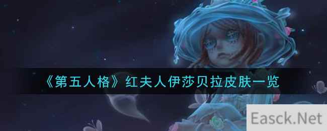 《第五人格》红夫人伊莎贝拉皮肤一览