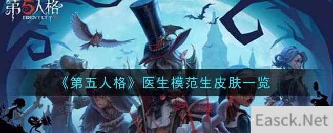 《第五人格》医生模范生皮肤一览