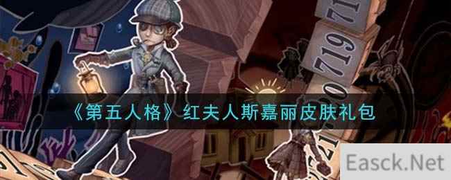 《第五人格》红夫人斯嘉丽皮肤礼包