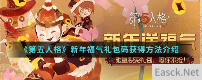 《第五人格》新年福气礼包码获得方法介绍