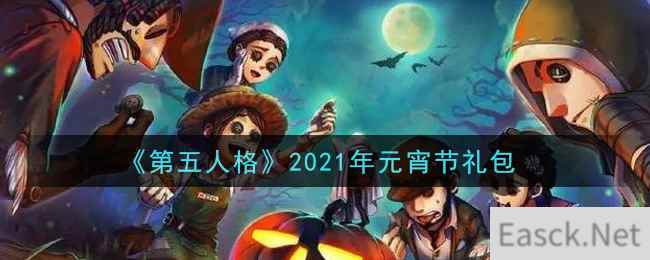 《第五人格》2021年元宵节礼包