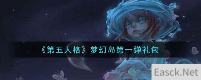 《第五人格》梦幻岛第一弹礼包