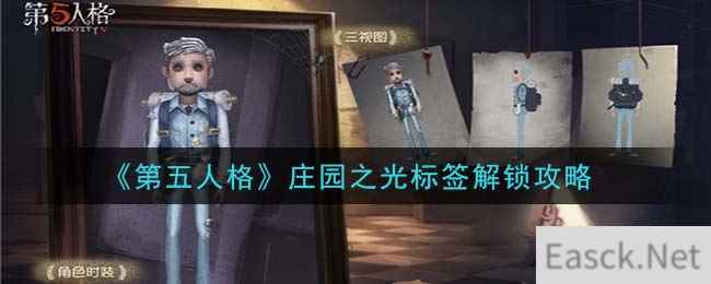 《第五人格》庄园之光标签解锁攻略