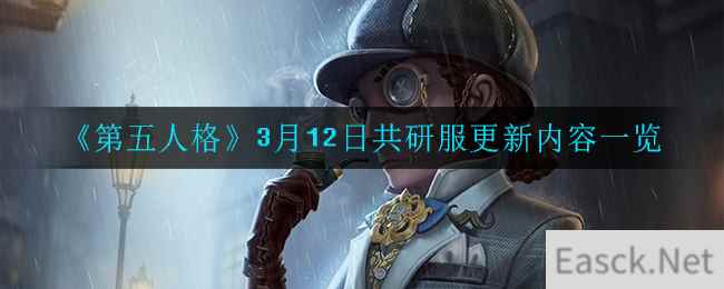 《第五人格》3月12日共研服更新内容一览