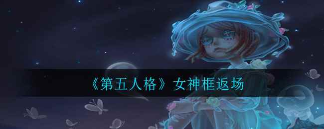 《第五人格》女神框返场