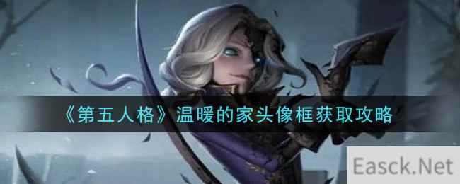 《第五人格》温暖的家头像框获取攻略