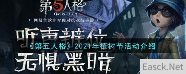 《第五人格》2021年植树节活动介绍