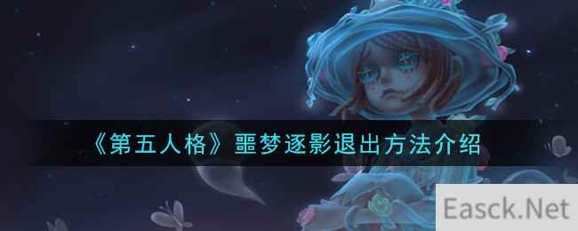 《第五人格》噩梦逐影退出方法介绍