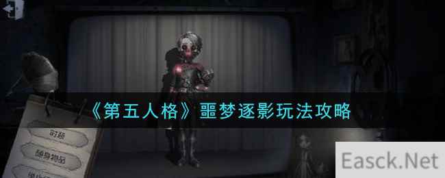 《第五人格》噩梦逐影玩法攻略