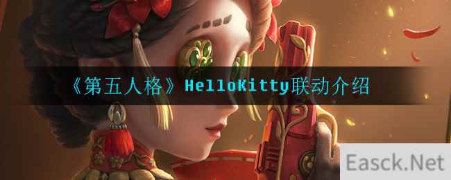 《第五人格》HelloKitty联动介绍