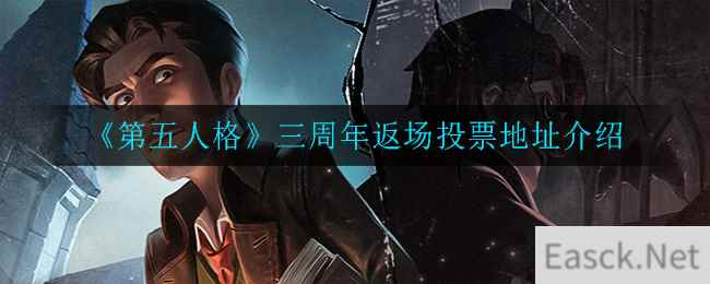 《第五人格》三周年返场投票地址介绍