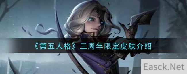 《第五人格》三周年限定皮肤介绍