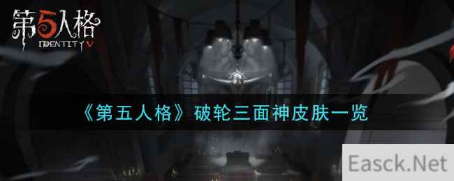 《第五人格》破轮三面神皮肤一览