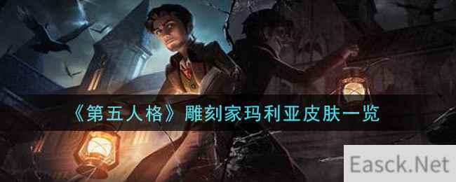 《第五人格》雕刻家玛利亚皮肤一览