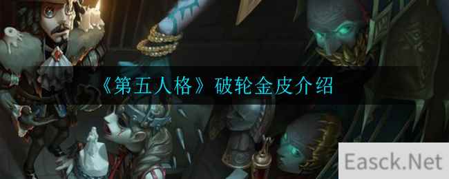 《第五人格》破轮金皮介绍