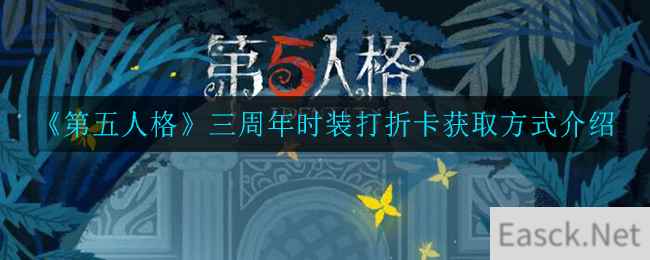 《第五人格》三周年时装打折卡获取方式介绍