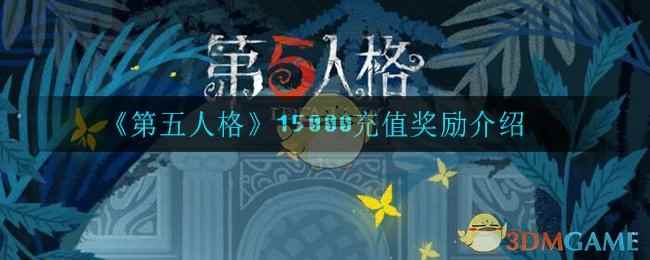 《第五人格》15000充值奖励介绍