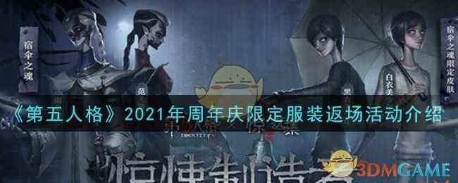 《第五人格》2021年周年庆限定服装返场活动介绍