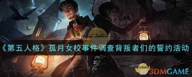 《第五人格》孤月女校事件调查背叛者们的誓约活动介绍