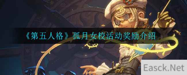 《第五人格》孤月女校活动奖励介绍