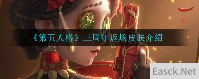 《第五人格》三周年返场皮肤介绍