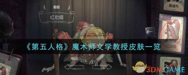 《第五人格》魔术师文学教授皮肤一览