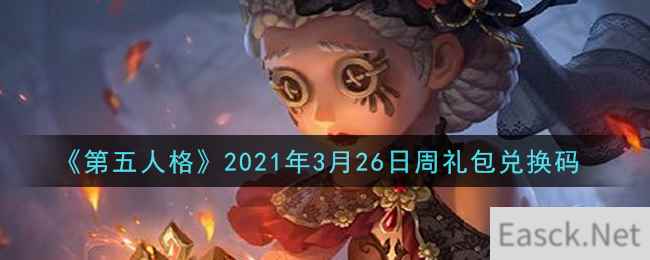 《第五人格》2021年3月26日周礼包兑换码