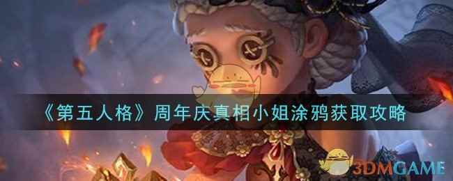 《第五人格》周年庆真相小姐涂鸦获取攻略