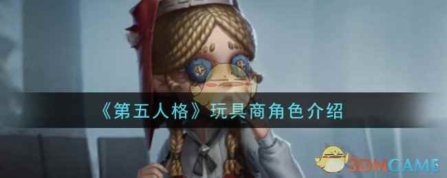 《第五人格》玩具商角色介绍