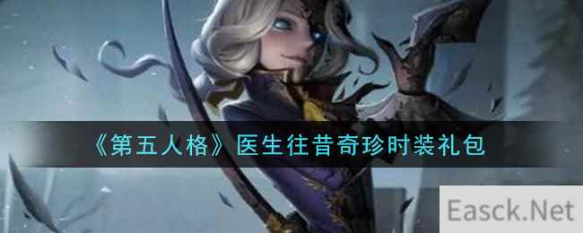 《第五人格》医生往昔奇珍时装礼包