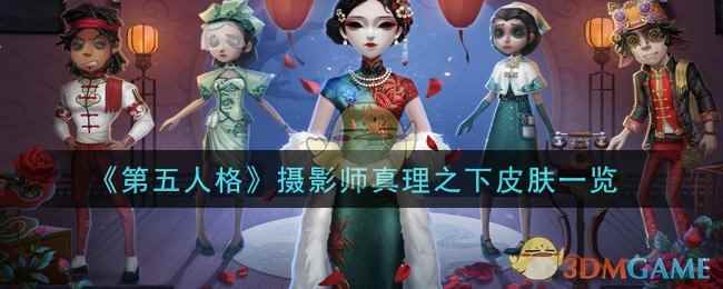 《第五人格》摄影师真理之下皮肤一览